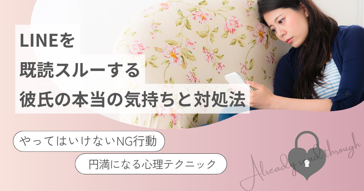 彼氏　既読スルー